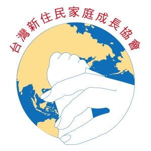 台灣新住民家庭成長協會