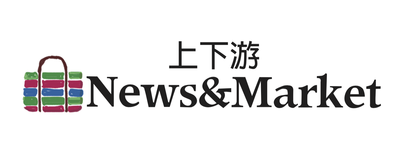 上下游News&Market 