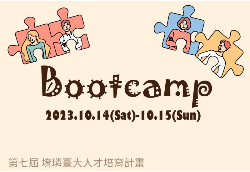 Bootcamp活動就是明天✨